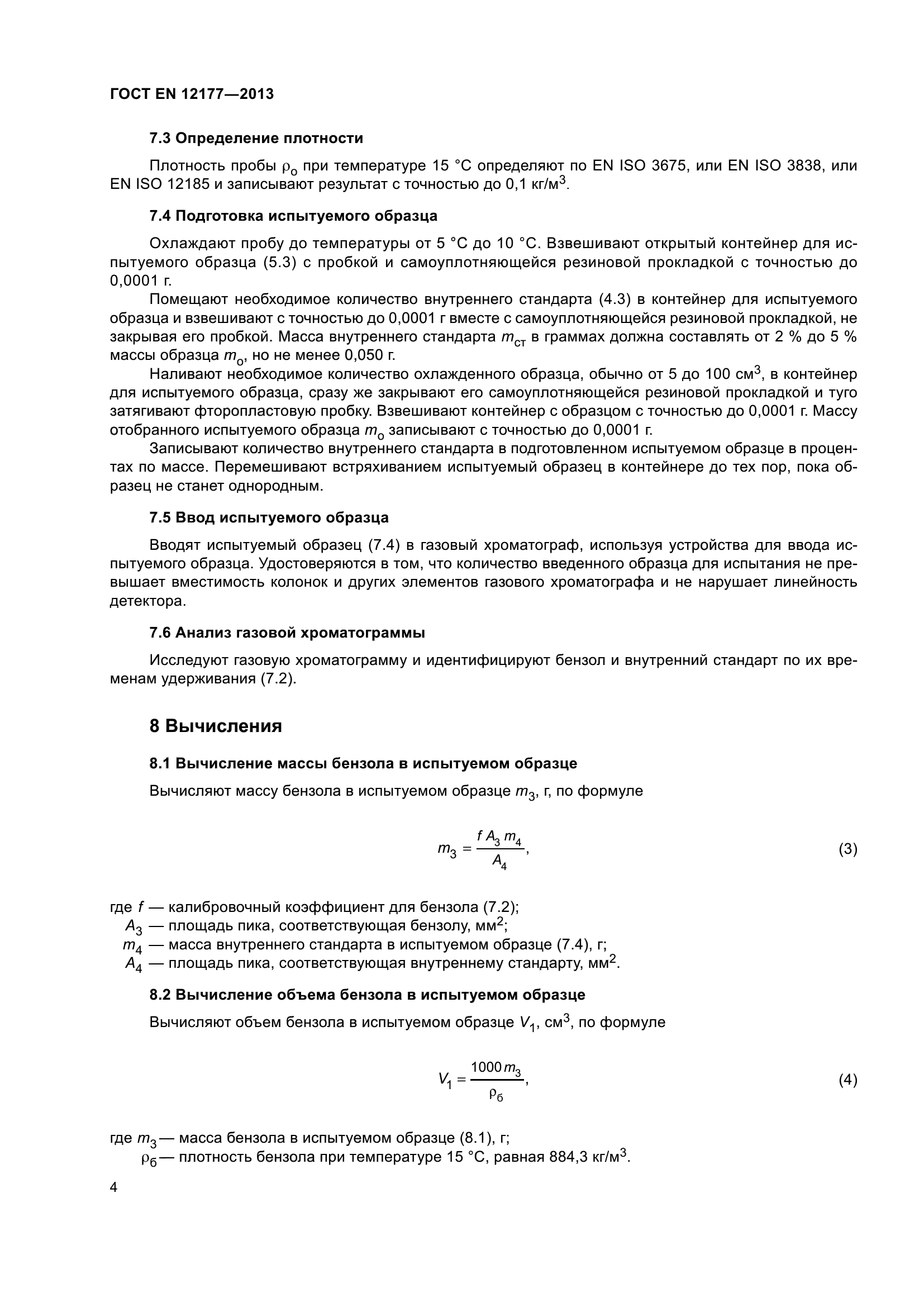 ГОСТ EN 12177-2013