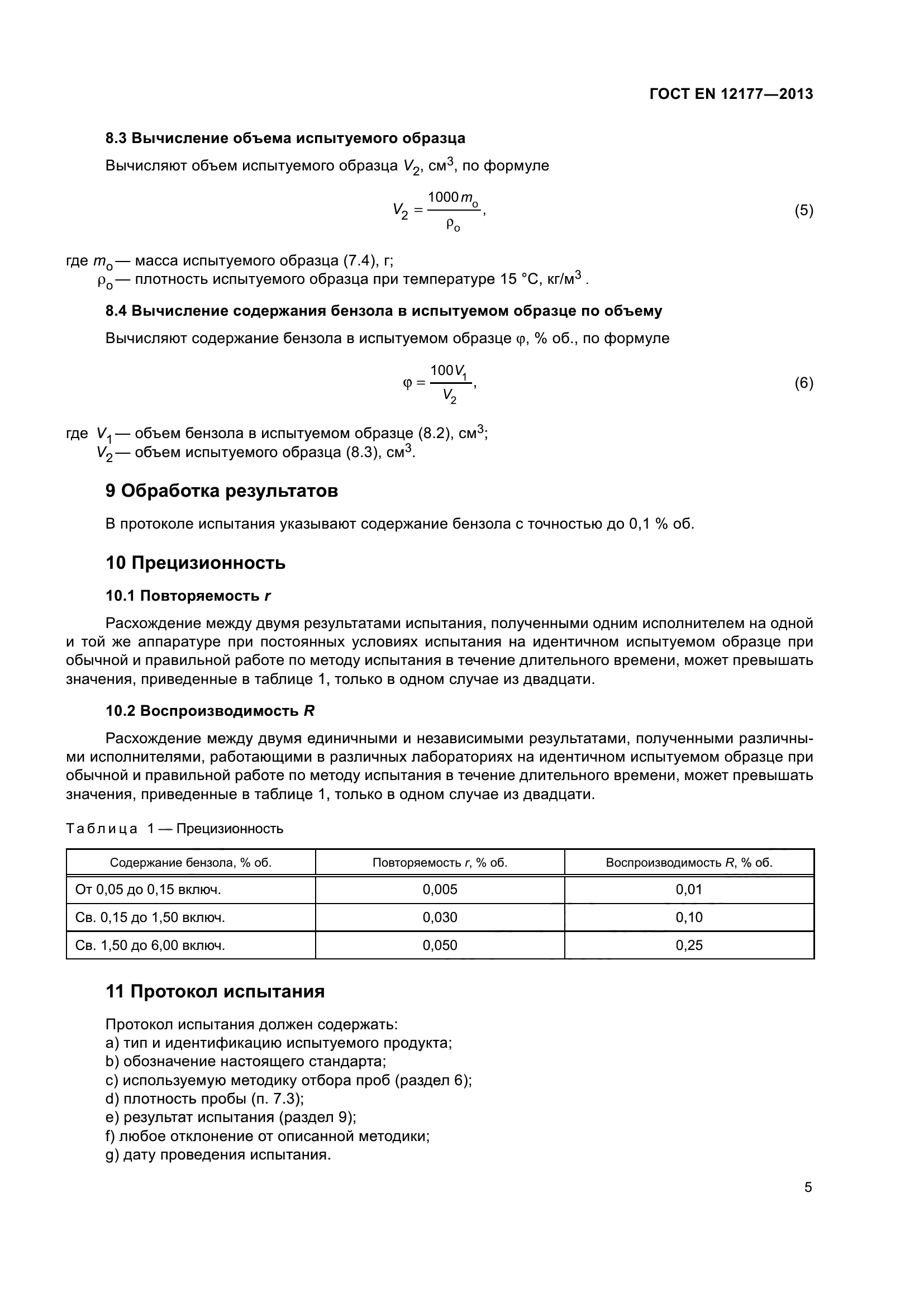 ГОСТ EN 12177-2013