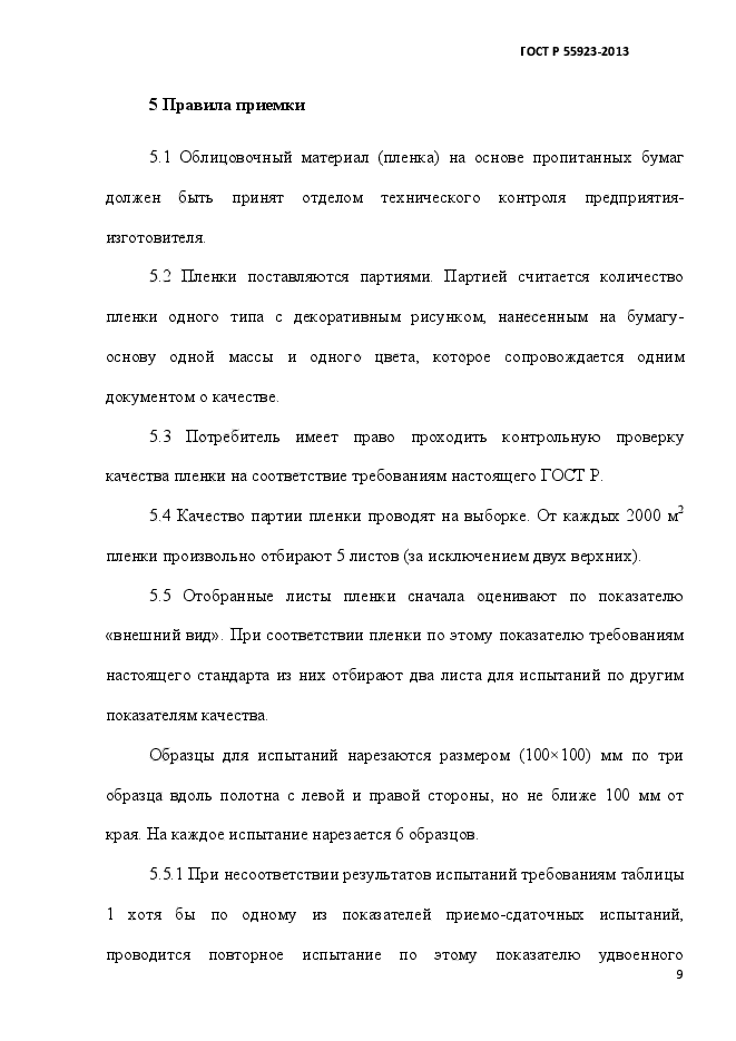 ГОСТ Р 55923-2013