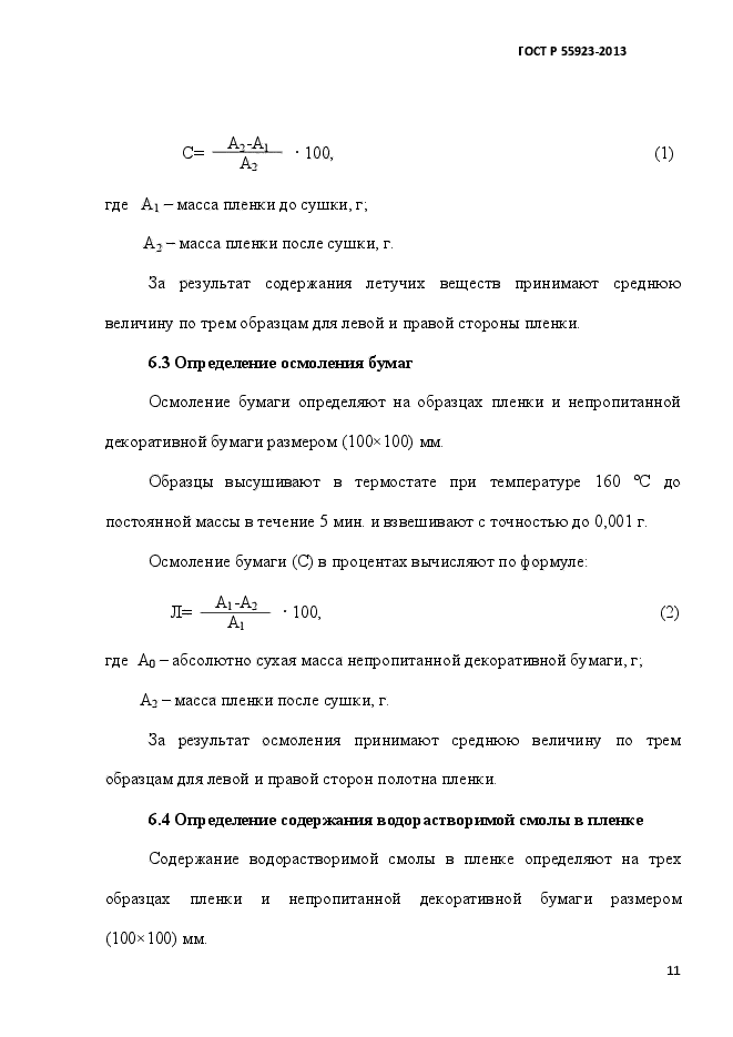 ГОСТ Р 55923-2013