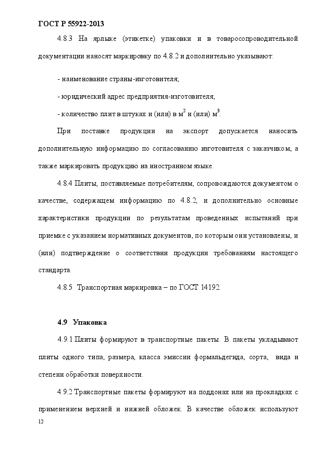 ГОСТ Р 55922-2013