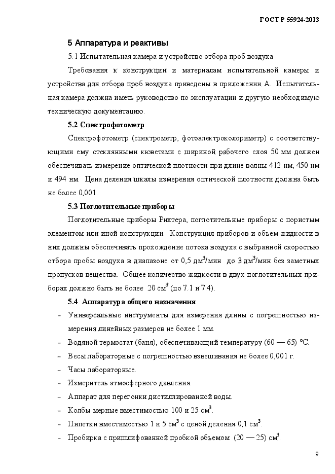 ГОСТ Р 55924-2013