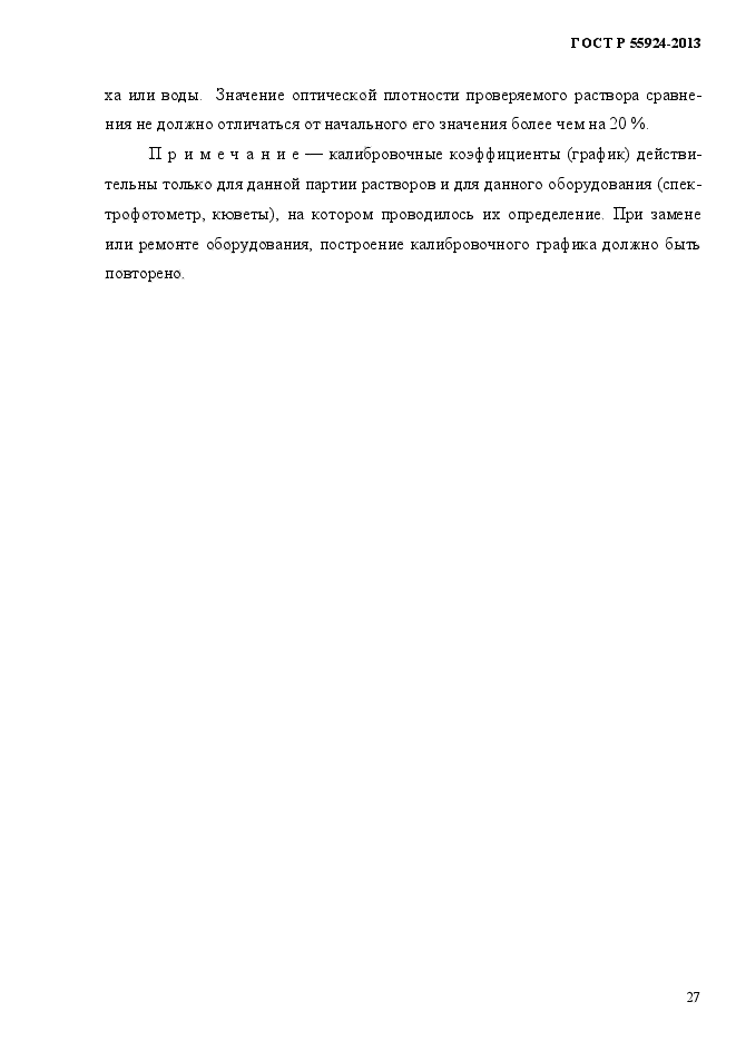 ГОСТ Р 55924-2013