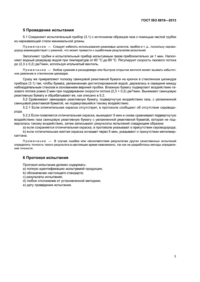 ГОСТ ISO 8819-2013