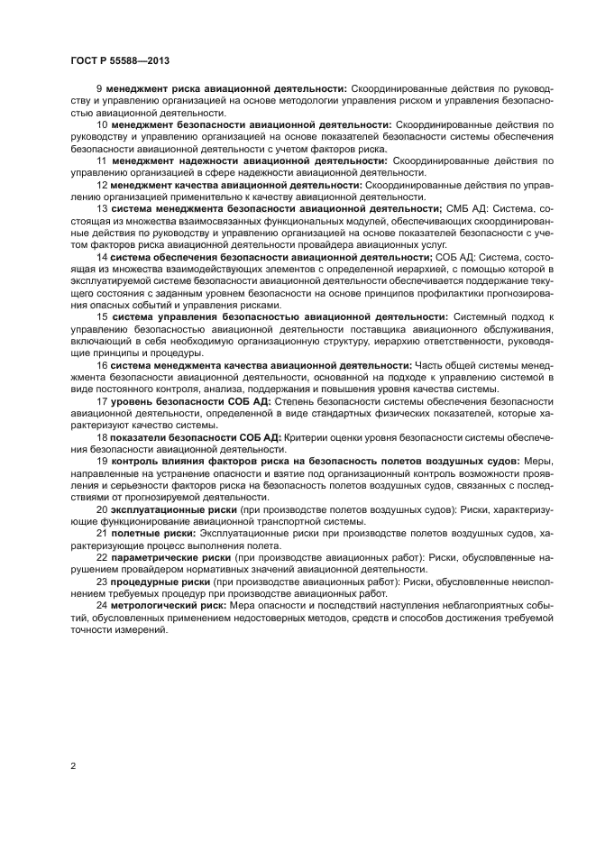 ГОСТ Р 55588-2013