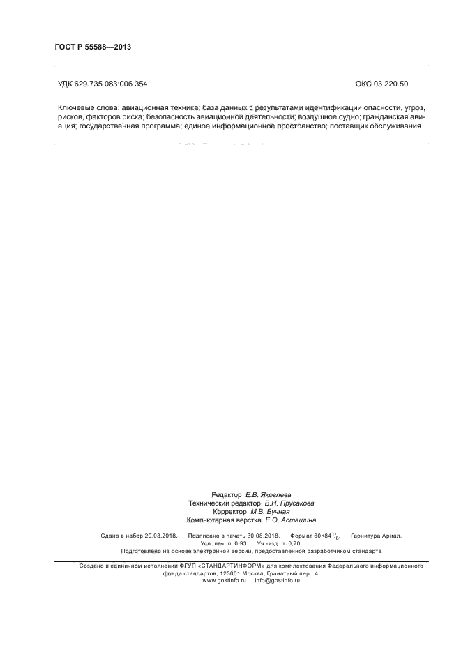 ГОСТ Р 55588-2013