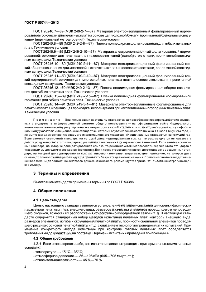 ГОСТ Р 55744-2013