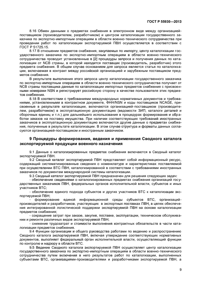 ГОСТ Р 55930-2013