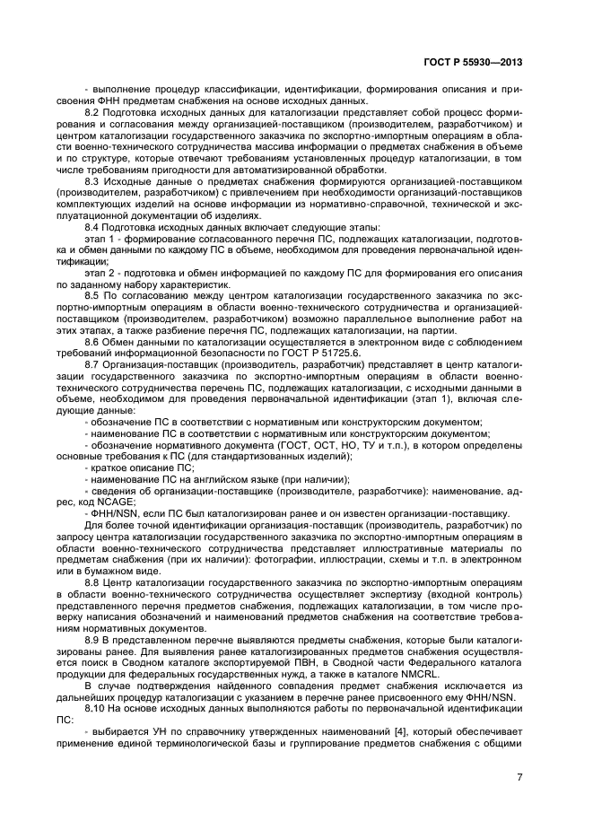 ГОСТ Р 55930-2013