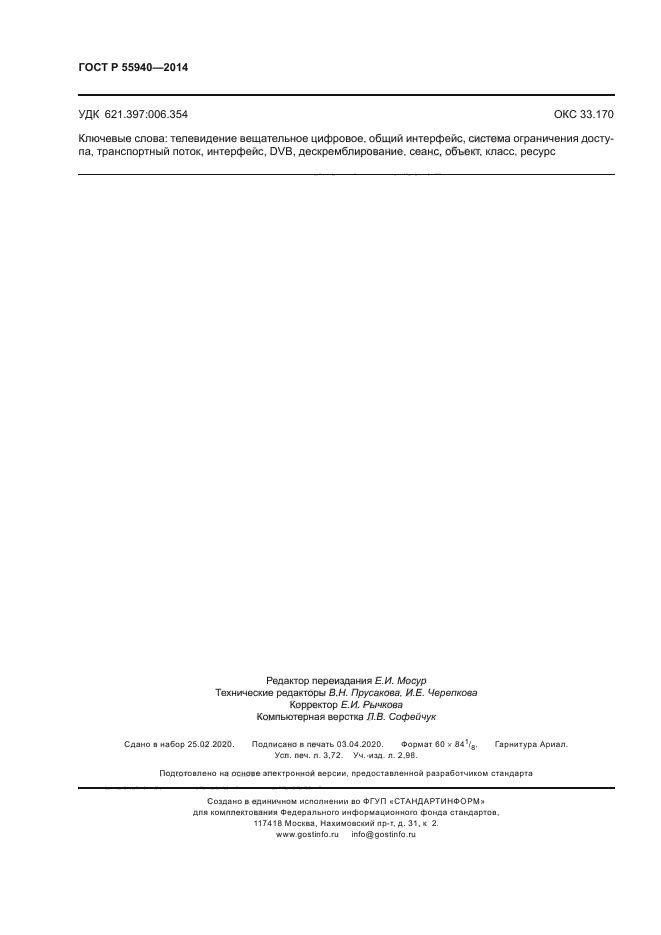 ГОСТ Р 55940-2014