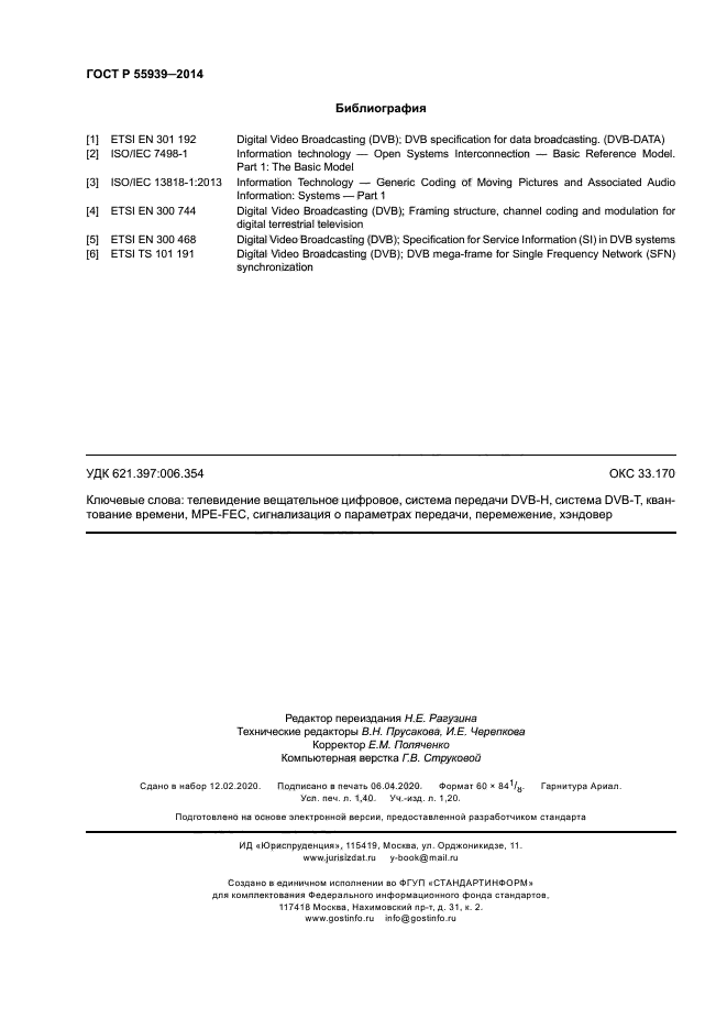 ГОСТ Р 55939-2014