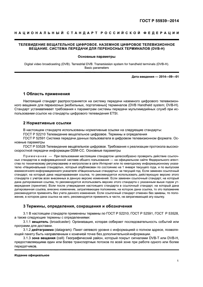 ГОСТ Р 55939-2014