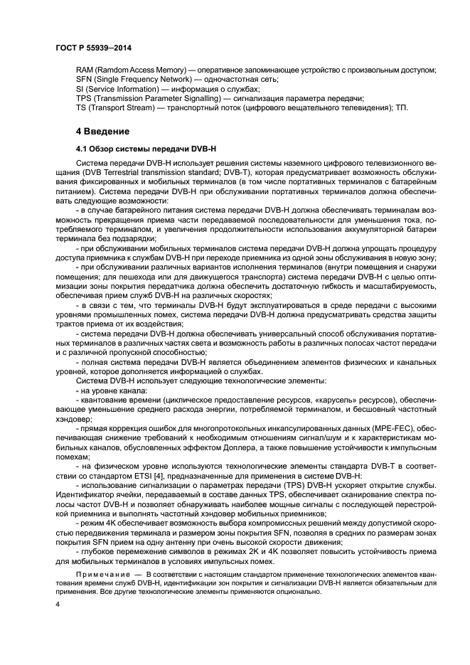 ГОСТ Р 55939-2014