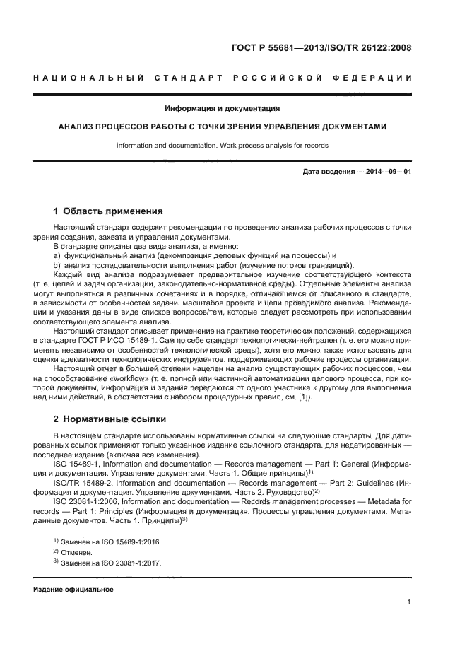 ГОСТ Р 55681-2013