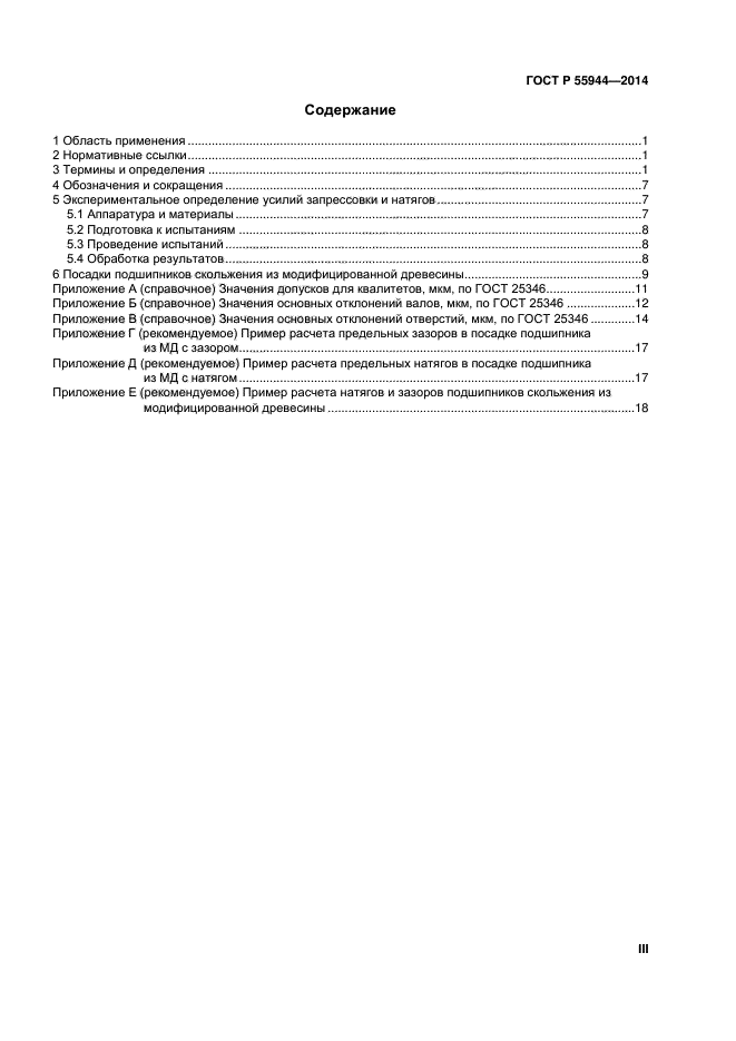 ГОСТ Р 55944-2014