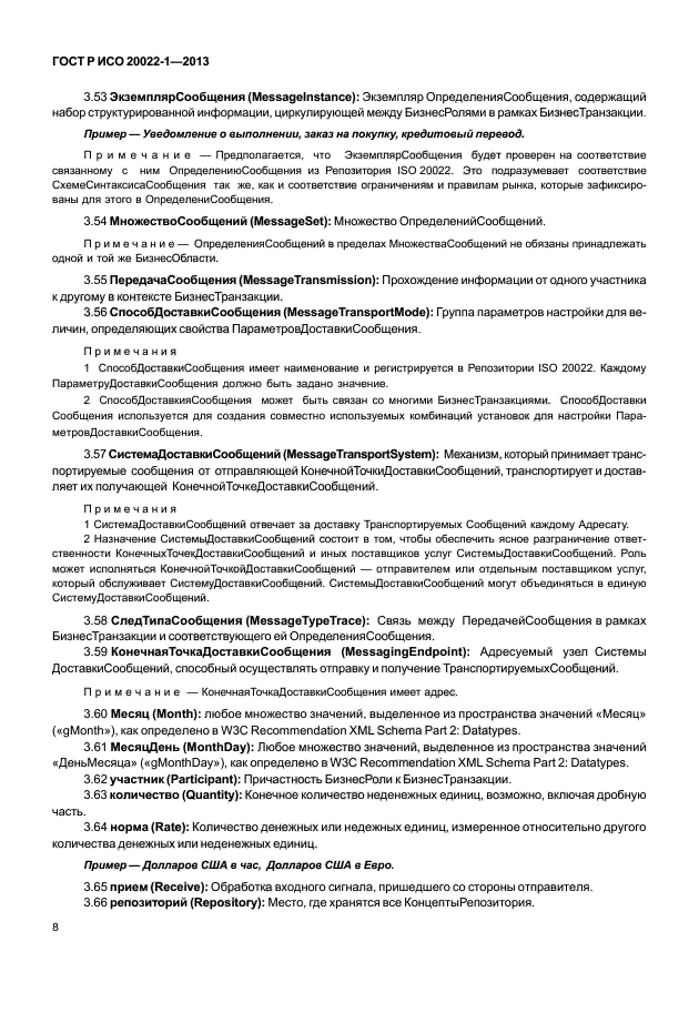 ГОСТ Р ИСО 20022-1-2013