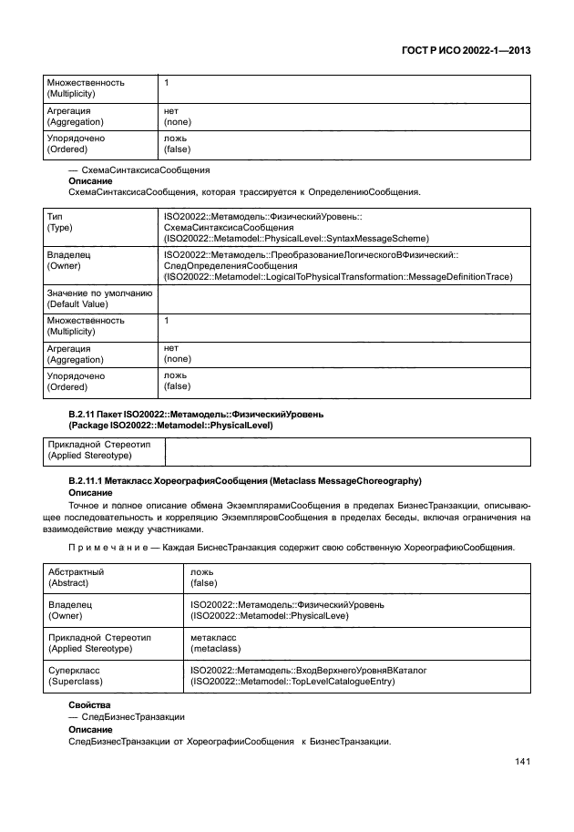 ГОСТ Р ИСО 20022-1-2013