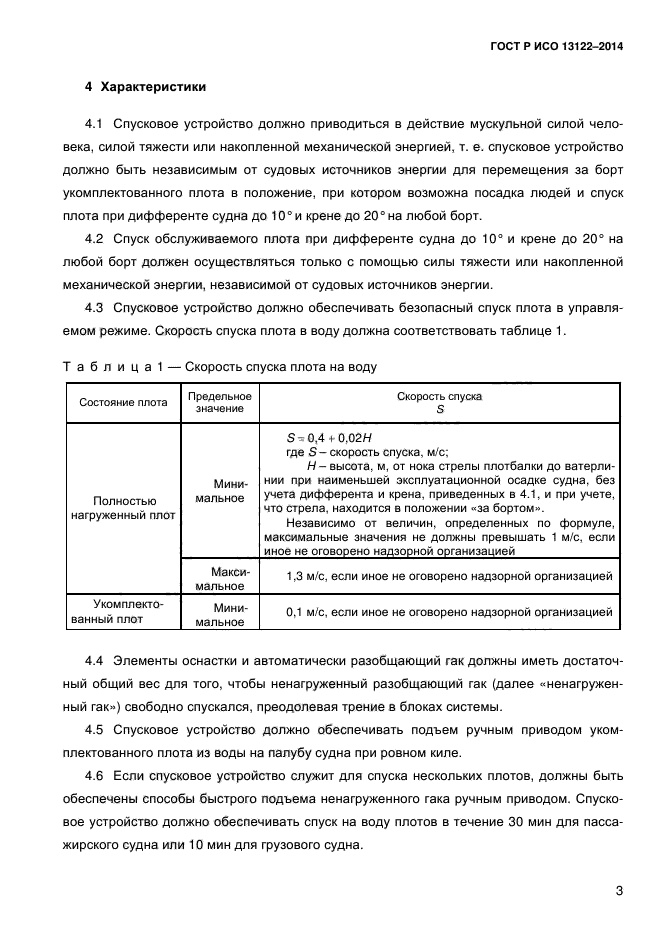 ГОСТ Р ИСО 13122-2014