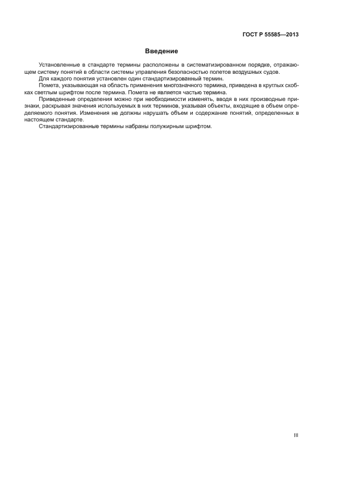 ГОСТ Р 55585-2013