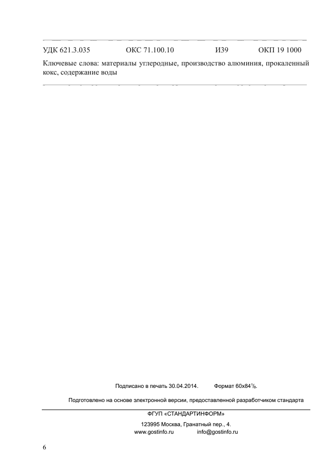 ГОСТ Р ИСО 11412-2014