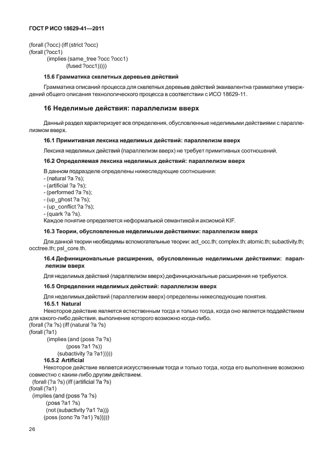 ГОСТ Р ИСО 18629-41-2011