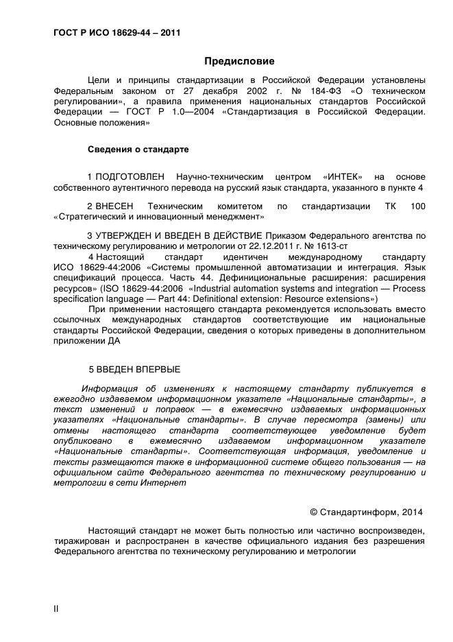 ГОСТ Р ИСО 18629-44-2011