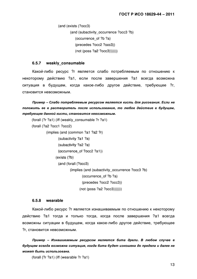ГОСТ Р ИСО 18629-44-2011