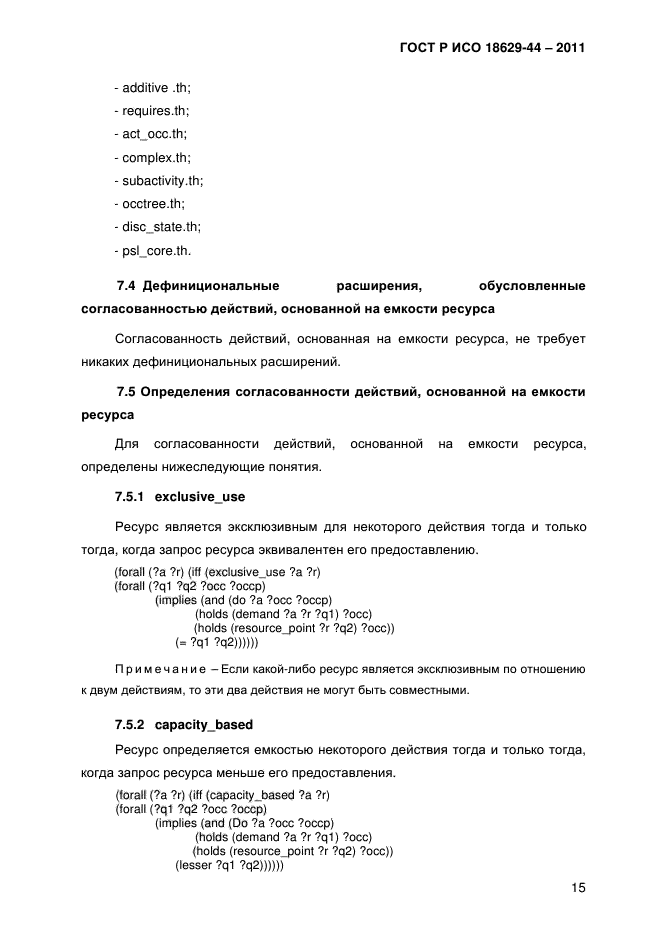 ГОСТ Р ИСО 18629-44-2011