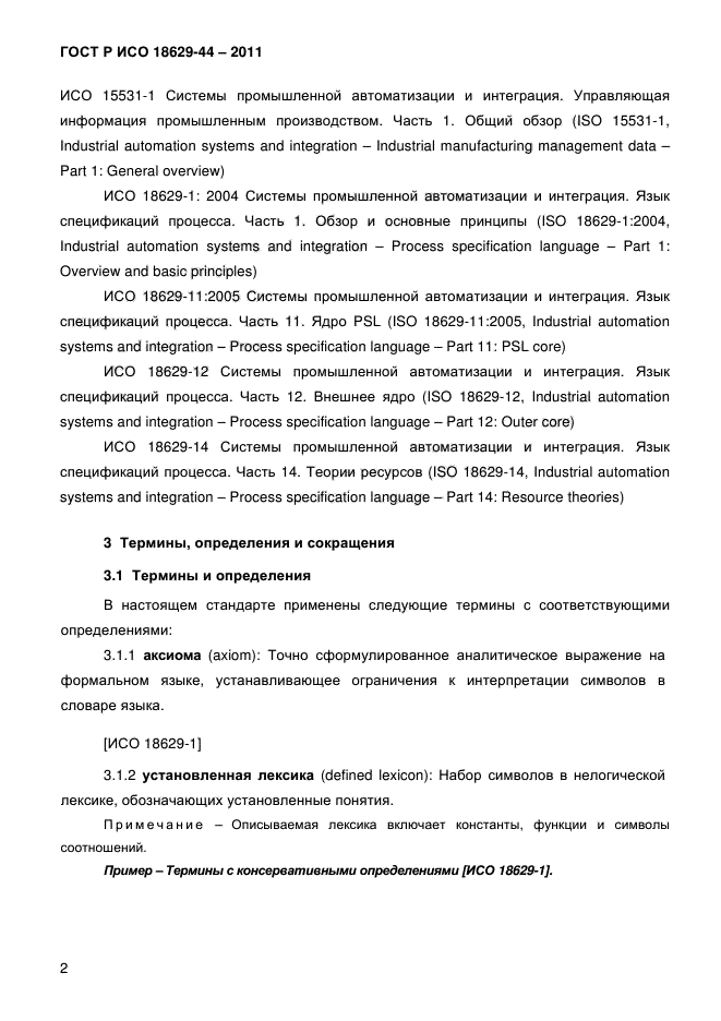 ГОСТ Р ИСО 18629-44-2011