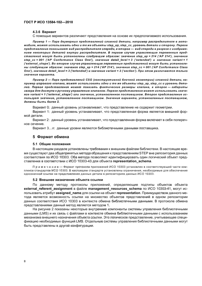 ГОСТ Р ИСО 13584-102-2010