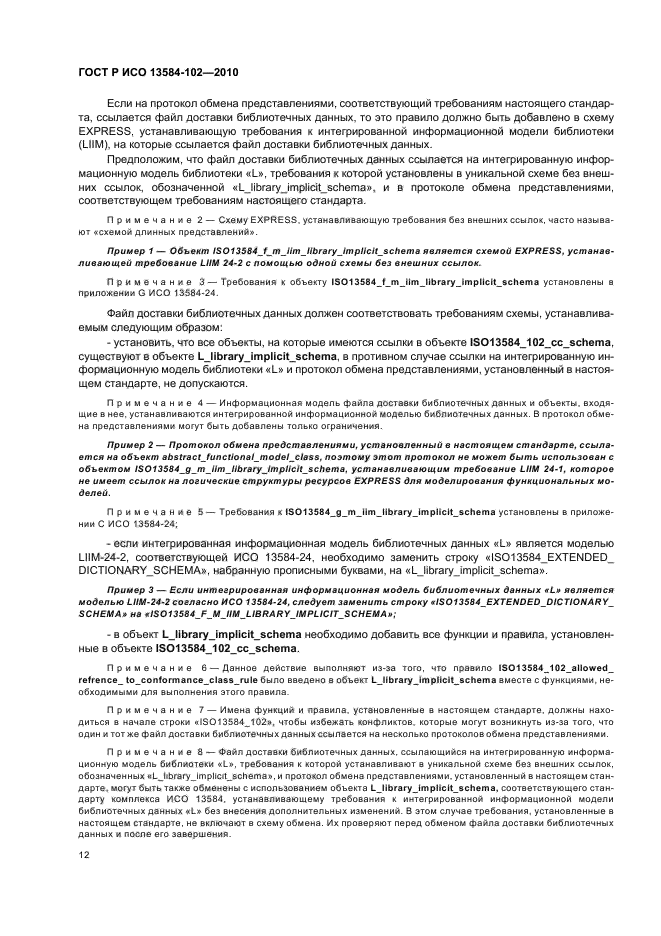 ГОСТ Р ИСО 13584-102-2010