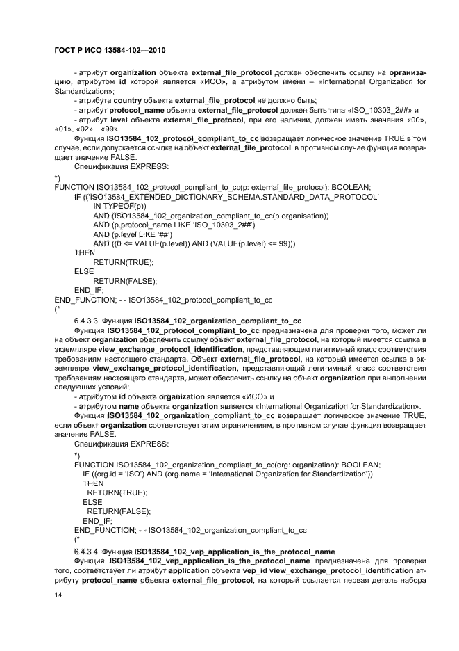 ГОСТ Р ИСО 13584-102-2010