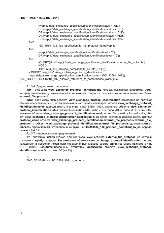 ГОСТ Р ИСО 13584-102-2010