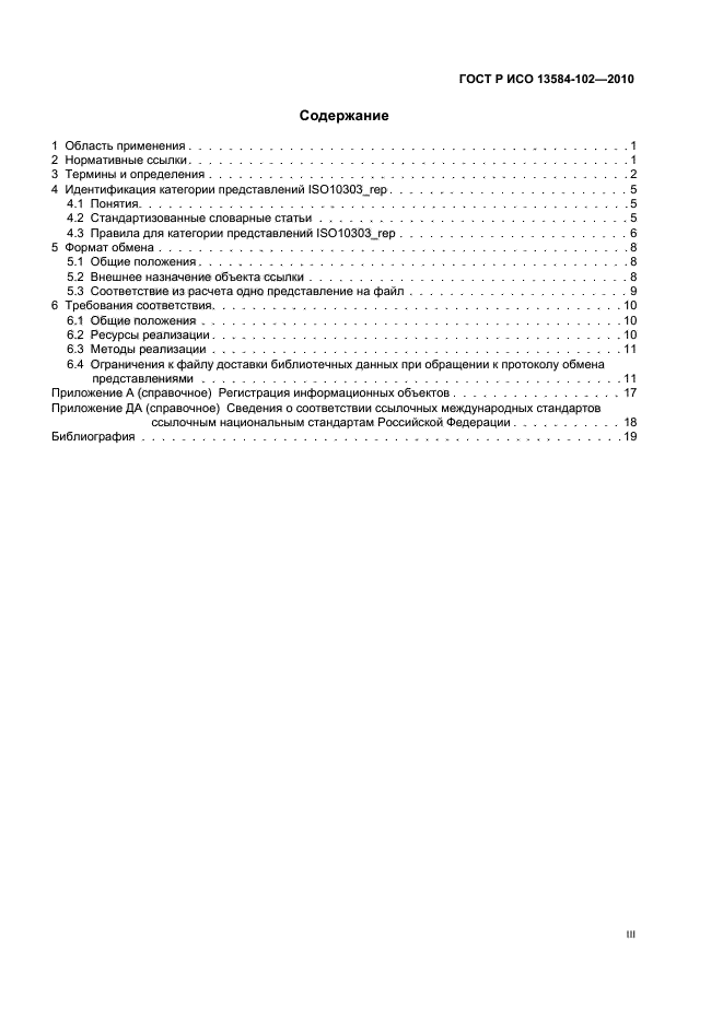 ГОСТ Р ИСО 13584-102-2010