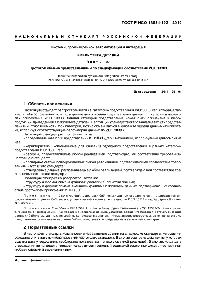 ГОСТ Р ИСО 13584-102-2010