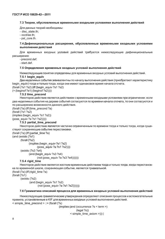 ГОСТ Р ИСО 18629-42-2011