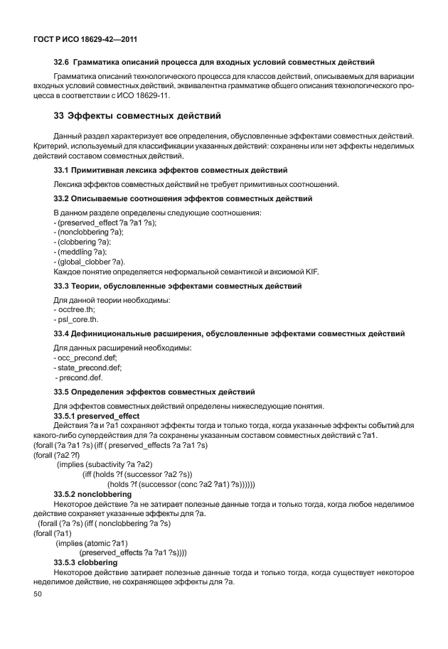 ГОСТ Р ИСО 18629-42-2011