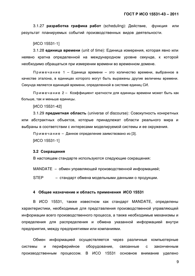 ГОСТ Р ИСО 15531-43-2011