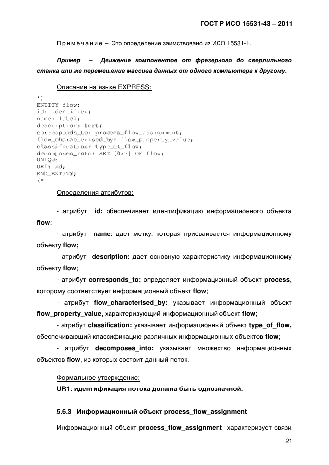 ГОСТ Р ИСО 15531-43-2011