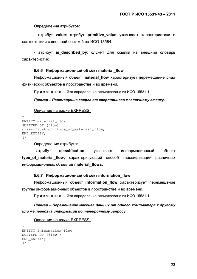 ГОСТ Р ИСО 15531-43-2011