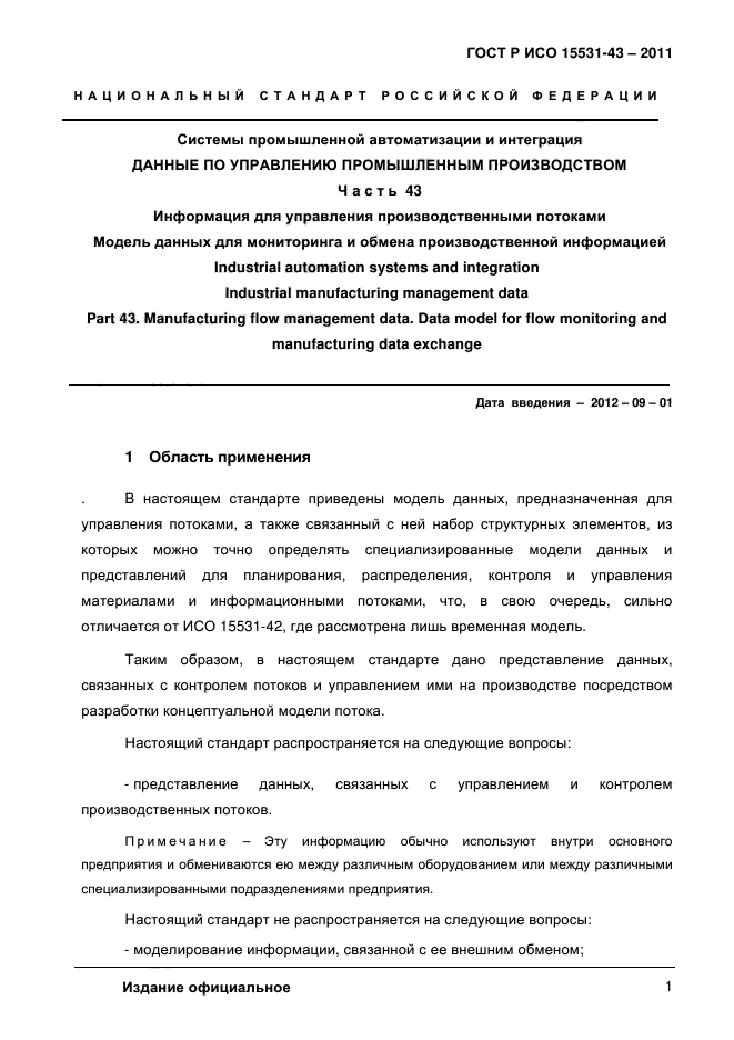 ГОСТ Р ИСО 15531-43-2011