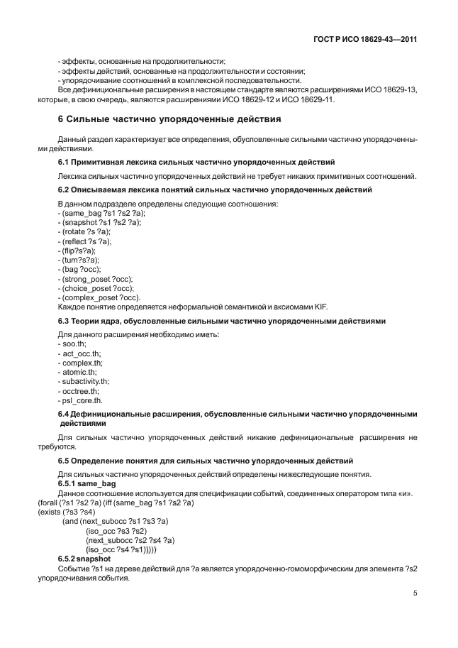 ГОСТ Р ИСО 18629-43-2011