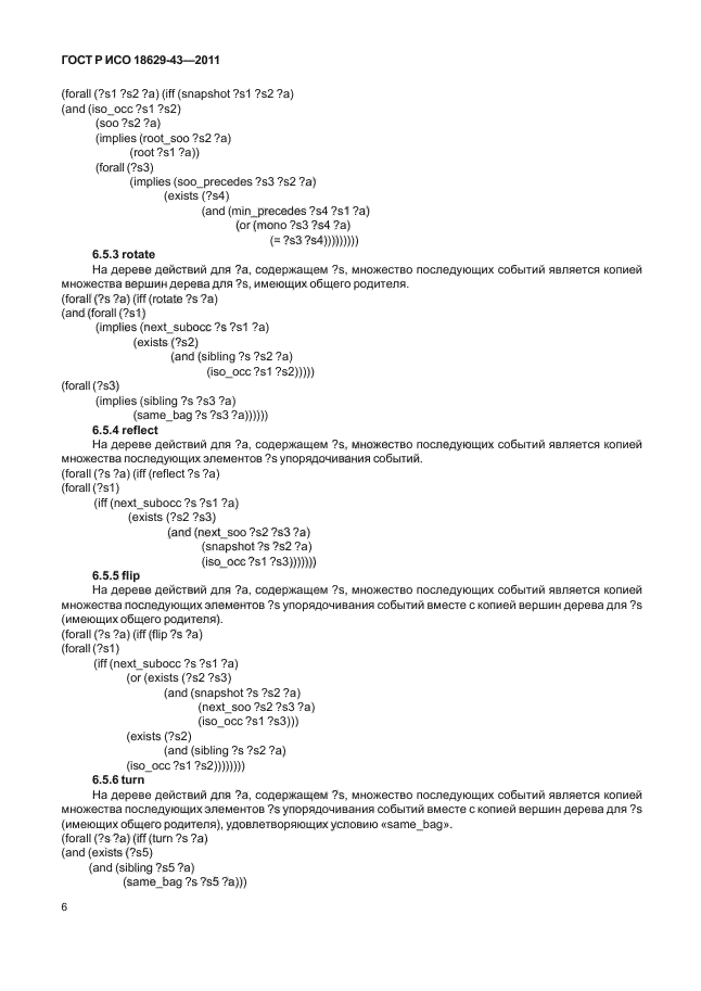 ГОСТ Р ИСО 18629-43-2011