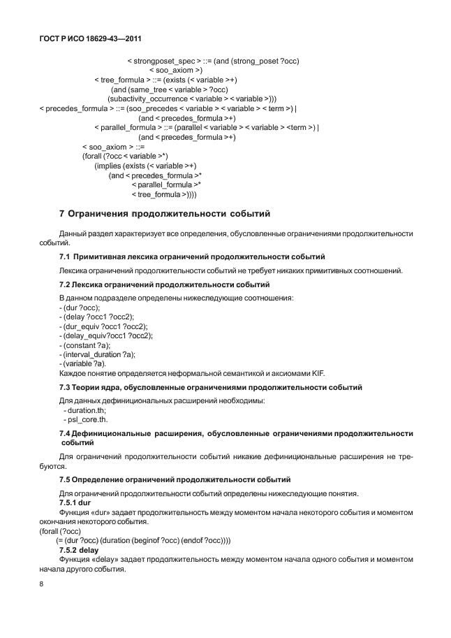 ГОСТ Р ИСО 18629-43-2011