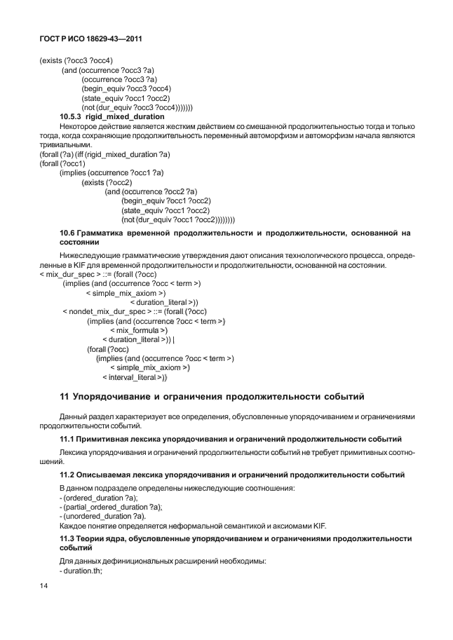 ГОСТ Р ИСО 18629-43-2011