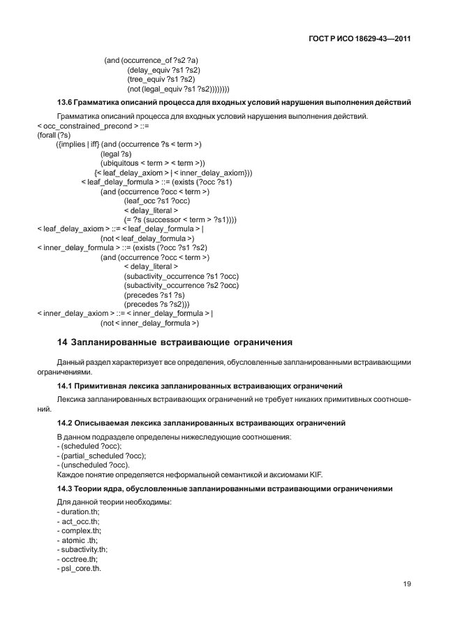 ГОСТ Р ИСО 18629-43-2011