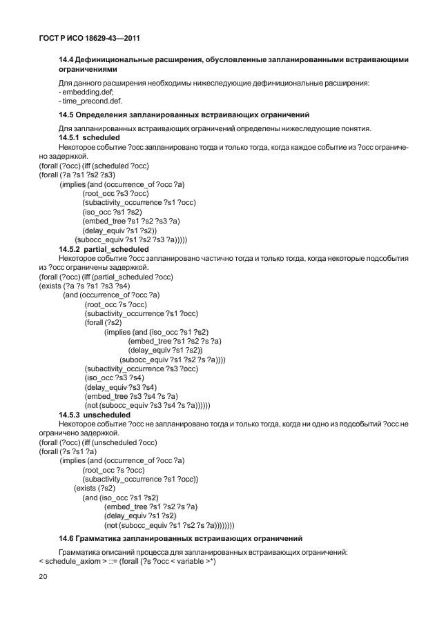 ГОСТ Р ИСО 18629-43-2011