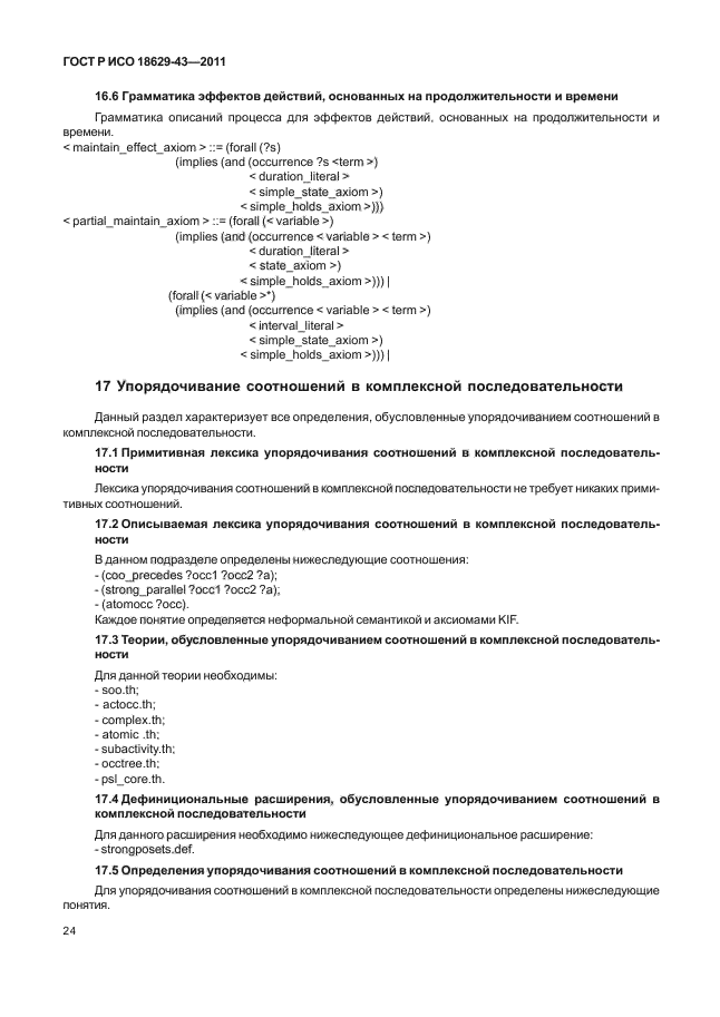 ГОСТ Р ИСО 18629-43-2011