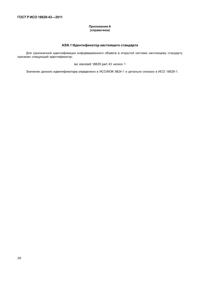 ГОСТ Р ИСО 18629-43-2011