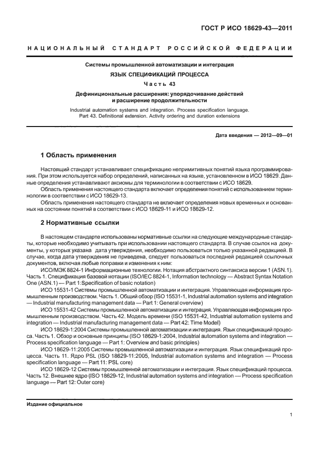 ГОСТ Р ИСО 18629-43-2011